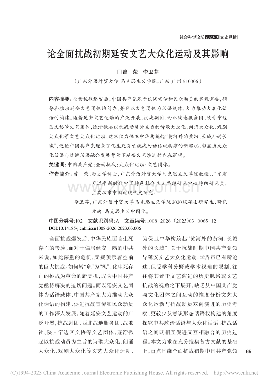 论全面抗战初期延安文艺大众化运动及其影响_曾荣.pdf_第1页