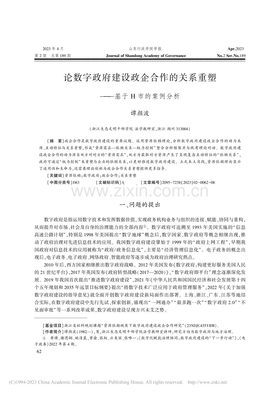 论数字政府建设政企合作的关...重塑——基于H市的案例分析_谭颜波.pdf_第1页