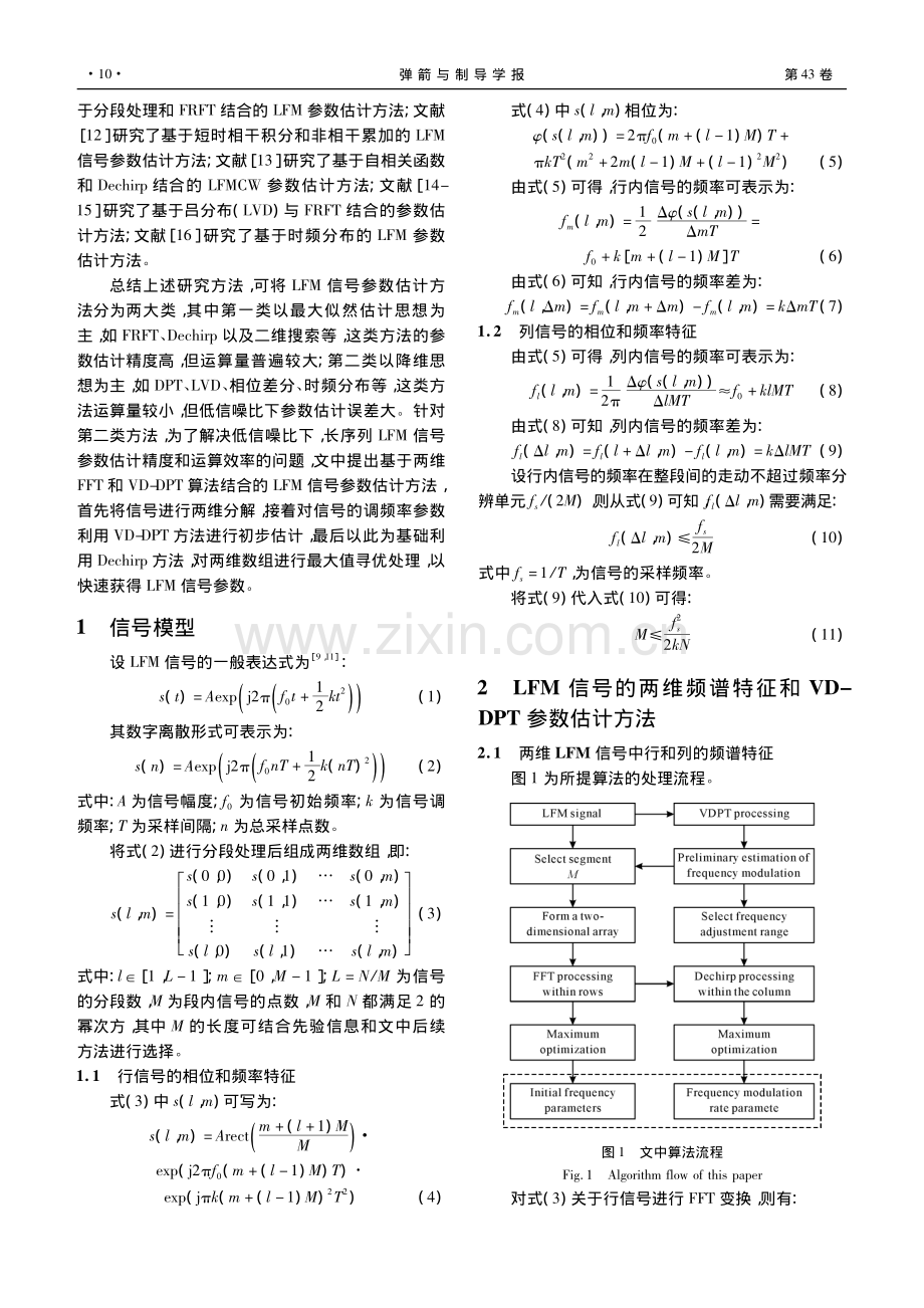 两维FFT和VD-DPT算...合的LFM信号参数估计方法_庞存锁.pdf_第2页