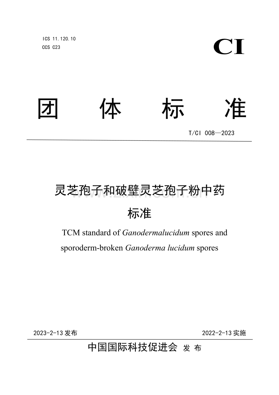 T∕CI 008-2023 灵芝孢子和破壁灵芝孢子粉中药标准.pdf_第1页