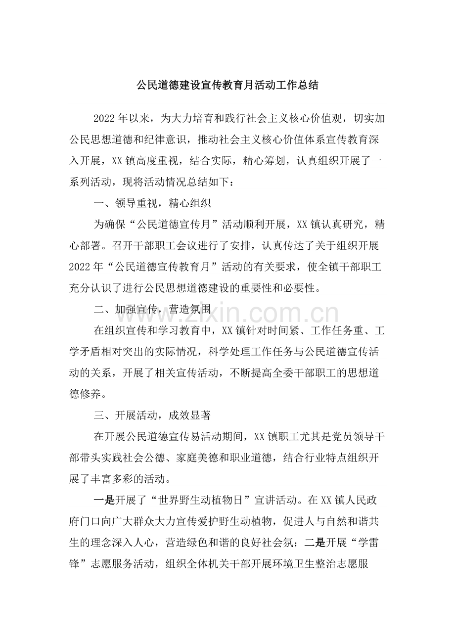 公民道德建设宣传教育月活动工作总结.docx_第1页