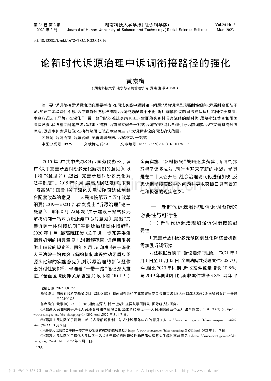 论新时代诉源治理中诉调衔接路径的强化_黄素梅.pdf_第1页