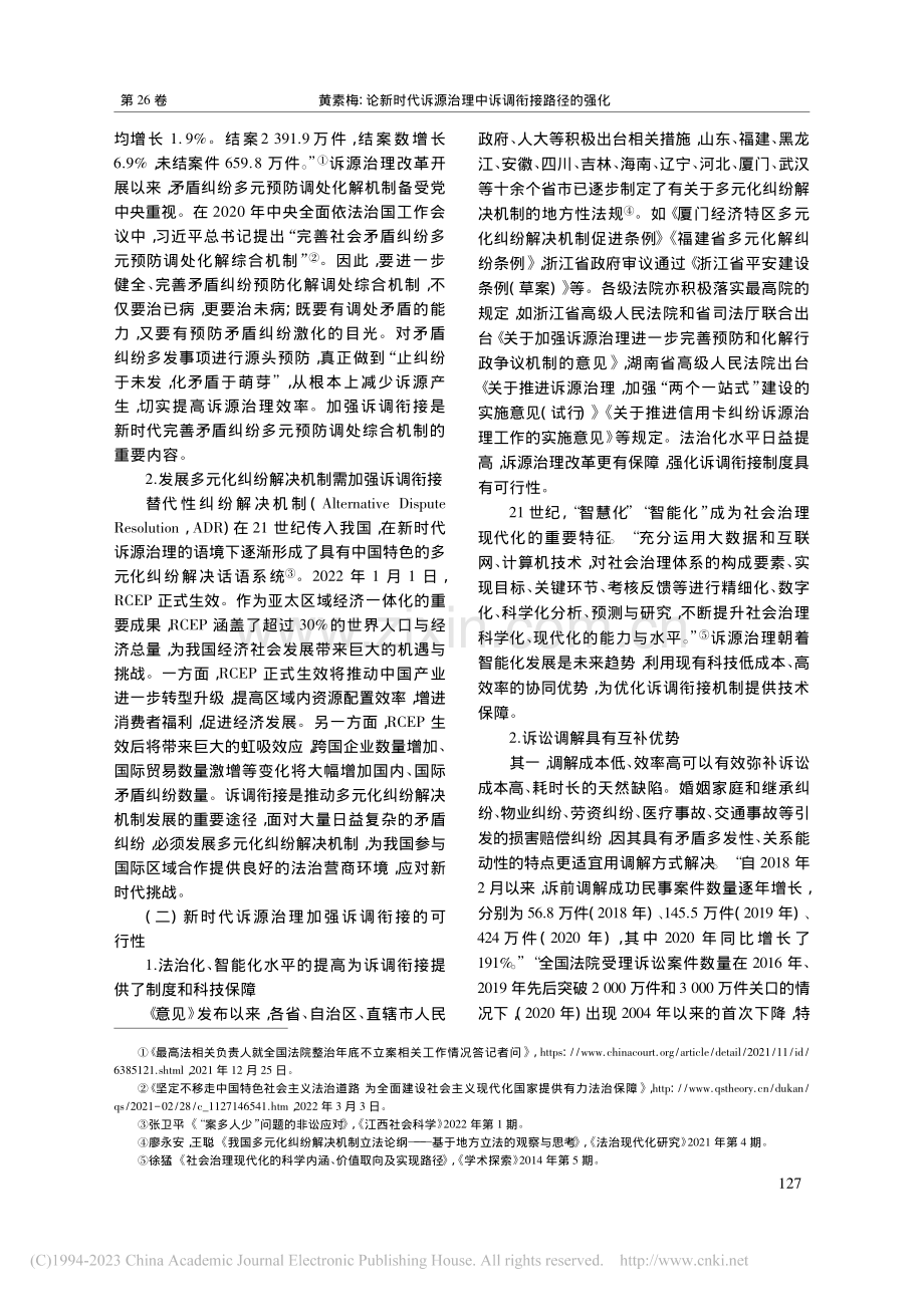 论新时代诉源治理中诉调衔接路径的强化_黄素梅.pdf_第2页