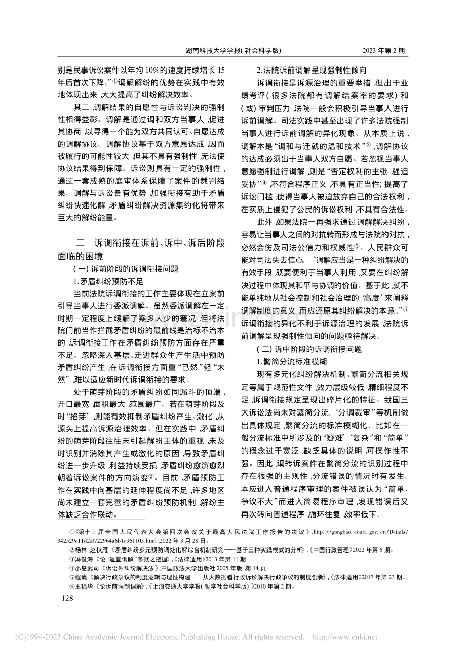 论新时代诉源治理中诉调衔接路径的强化_黄素梅.pdf_第3页