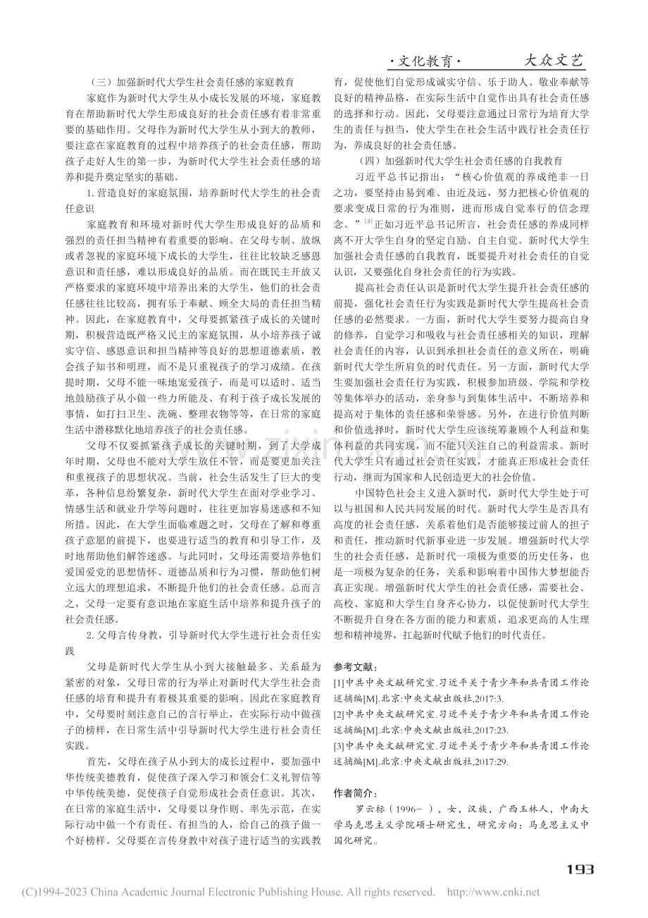 论新时代大学生社会责任感的内涵及提升路径_罗云标.pdf_第3页