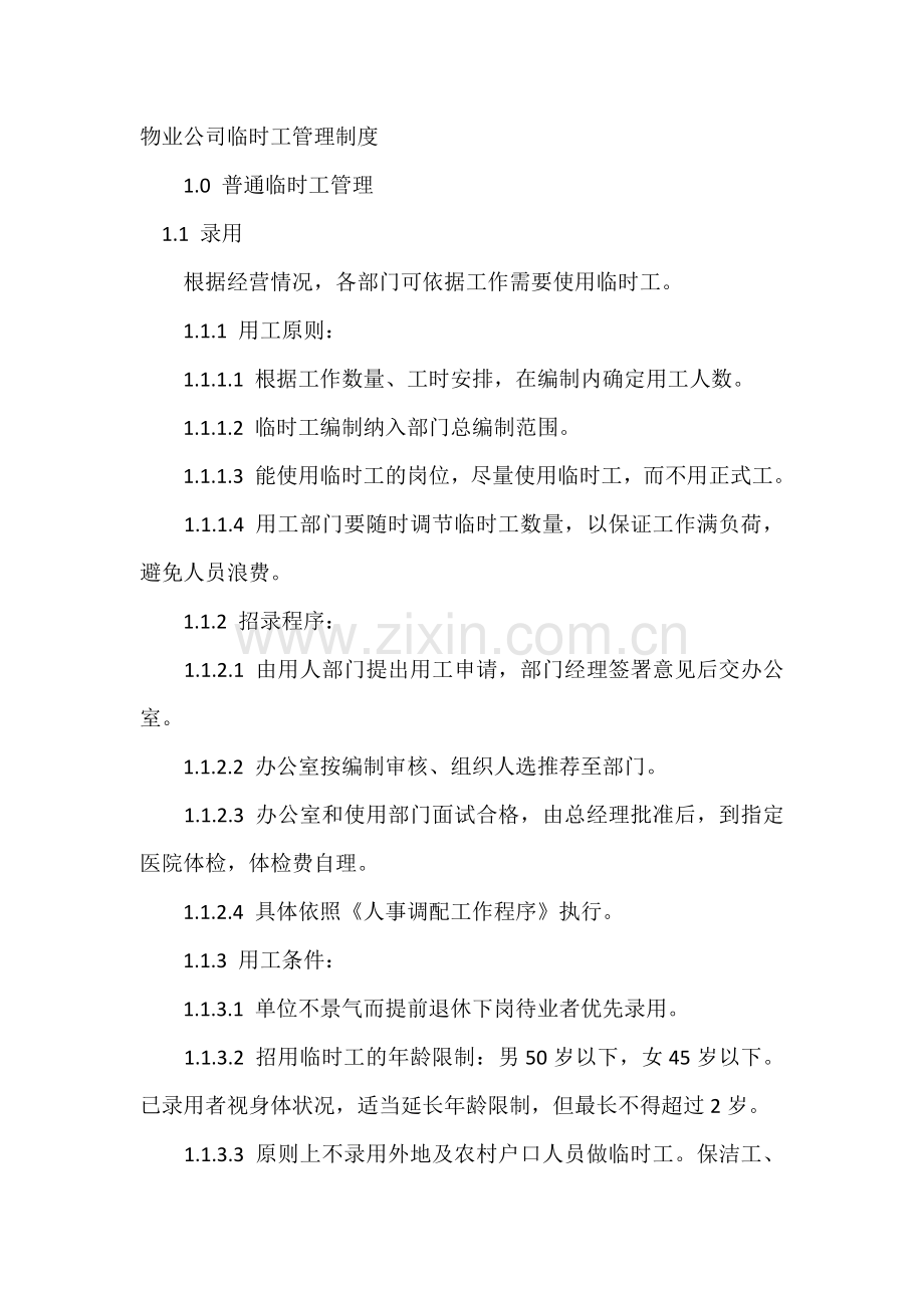 物业公司临时工管理制度.docx_第1页