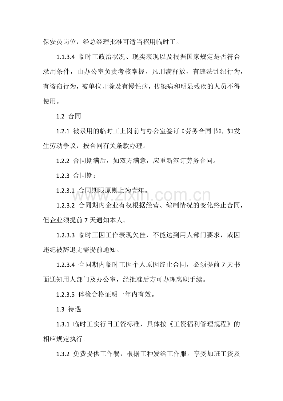 物业公司临时工管理制度.docx_第2页