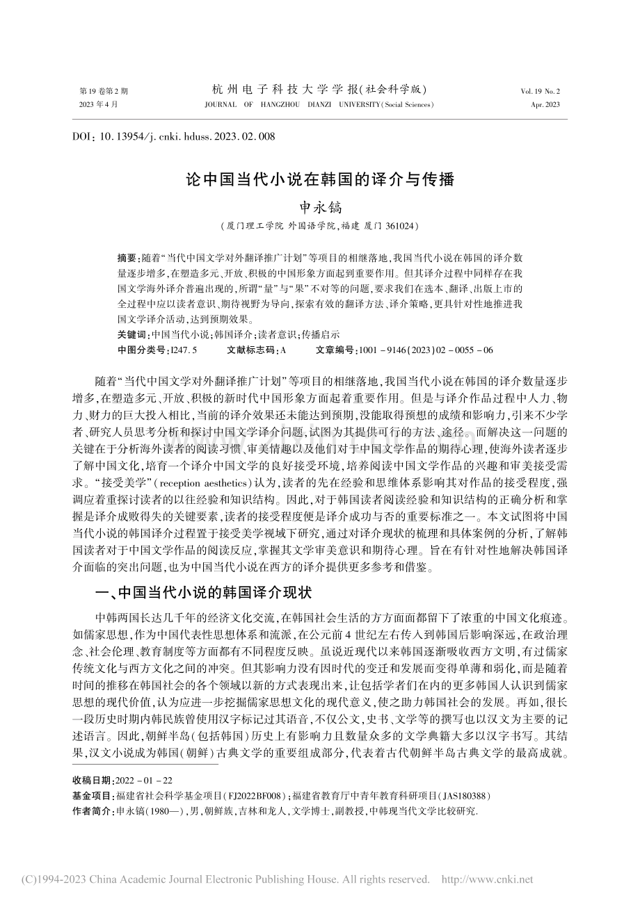 论中国当代小说在韩国的译介与传播_申永镐.pdf_第1页