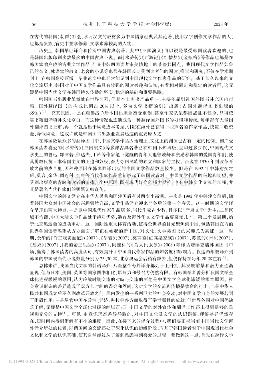 论中国当代小说在韩国的译介与传播_申永镐.pdf_第2页