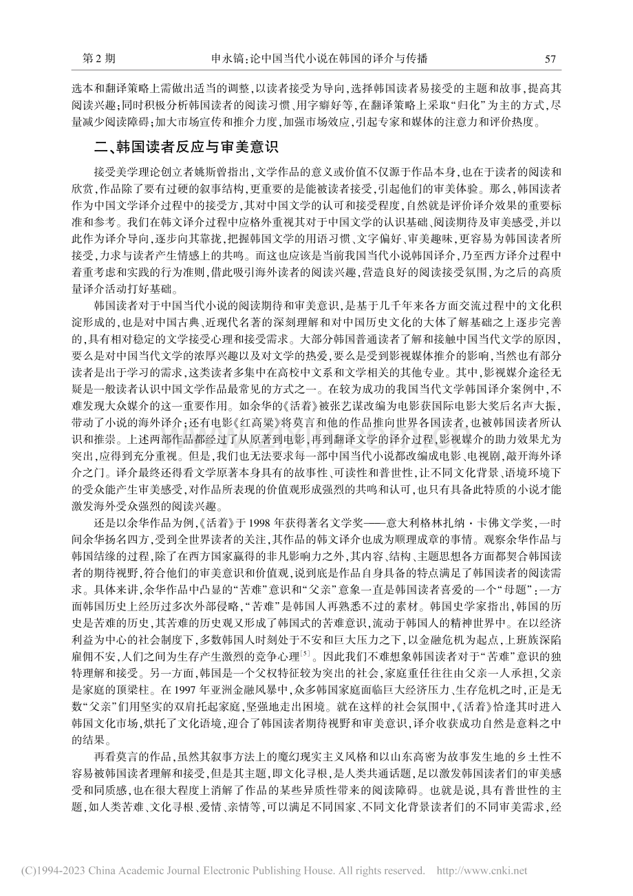 论中国当代小说在韩国的译介与传播_申永镐.pdf_第3页