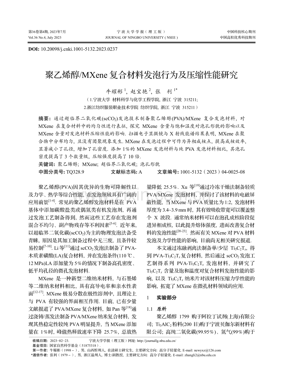 聚乙烯醇_MXene复合材料发泡行为及压缩性能研究_牛耀彬.pdf_第1页