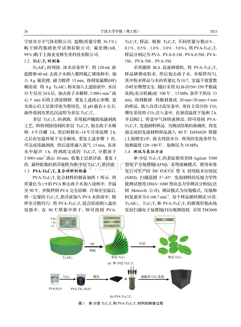 聚乙烯醇_MXene复合材料发泡行为及压缩性能研究_牛耀彬.pdf_第2页