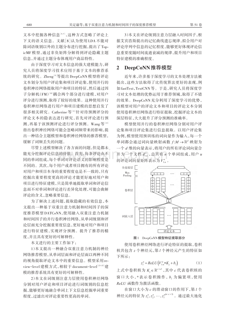 基于双重注意力机制和时间因子的深度推荐模型_吴定谕.pdf_第2页