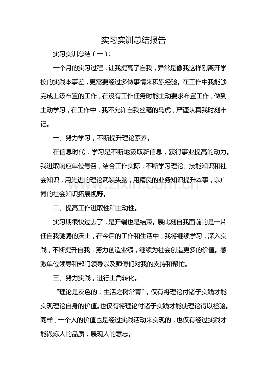 实习实训总结报告.docx_第1页