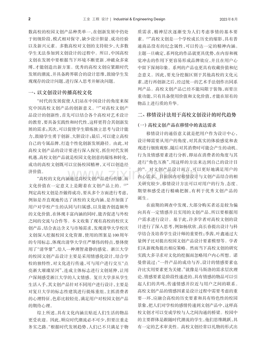 基于情感层级的高校文创产品移情设计策略_戴子婧.pdf_第2页