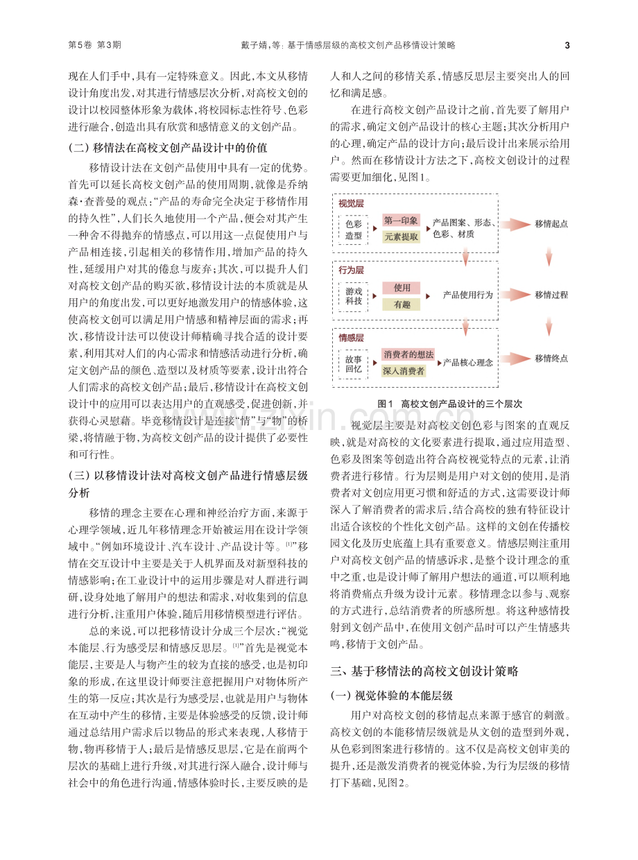 基于情感层级的高校文创产品移情设计策略_戴子婧.pdf_第3页