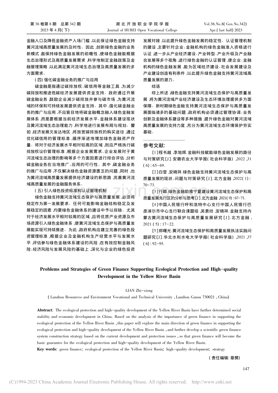 绿色金融支持黄河流域生态保护与高质量发展的问题与策略_廉志雄.pdf_第3页