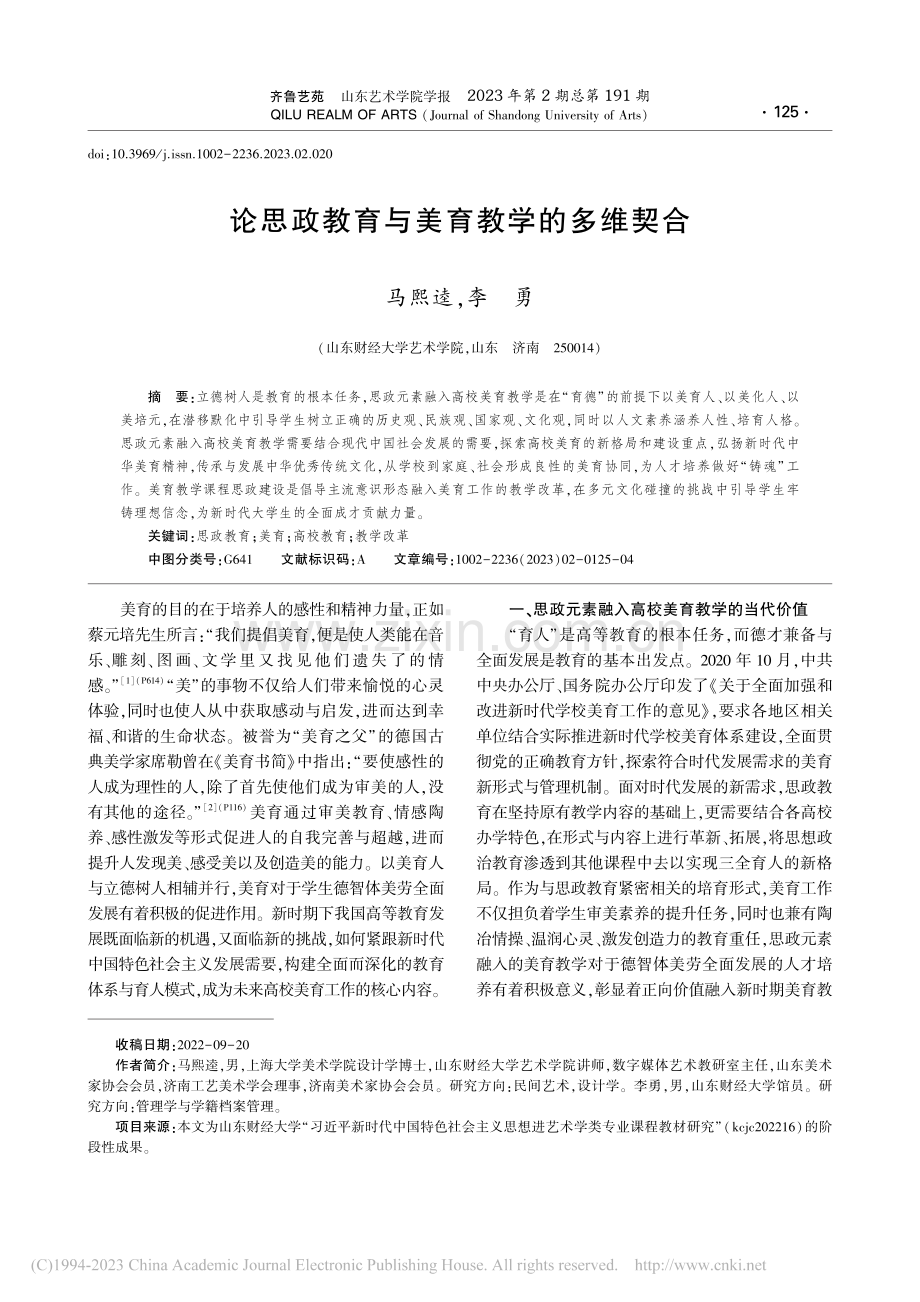 论思政教育与美育教学的多维契合_马熙逵.pdf_第1页