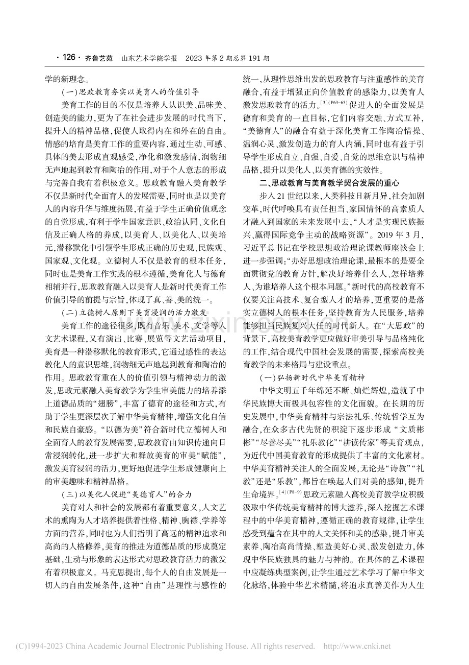 论思政教育与美育教学的多维契合_马熙逵.pdf_第2页