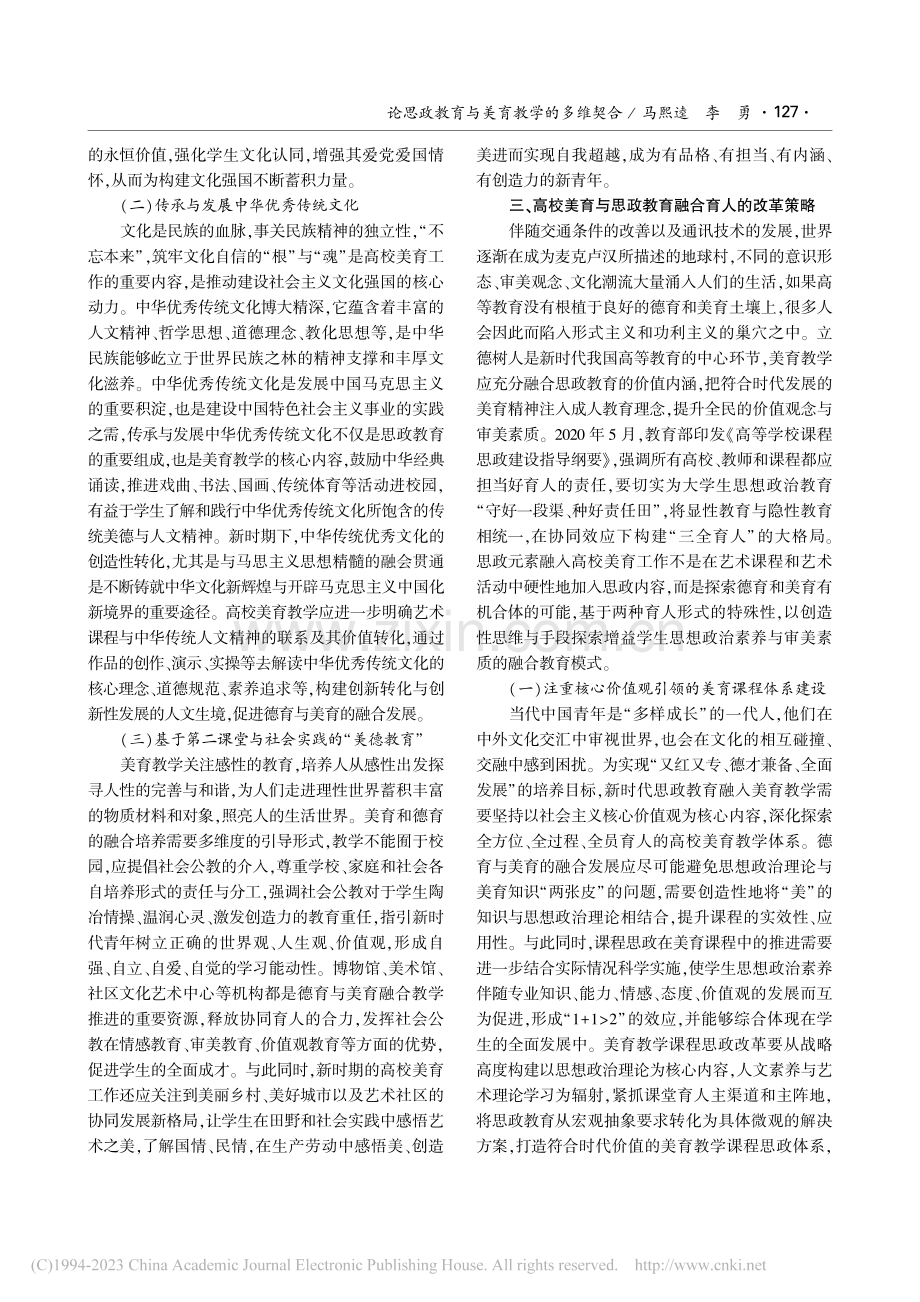 论思政教育与美育教学的多维契合_马熙逵.pdf_第3页