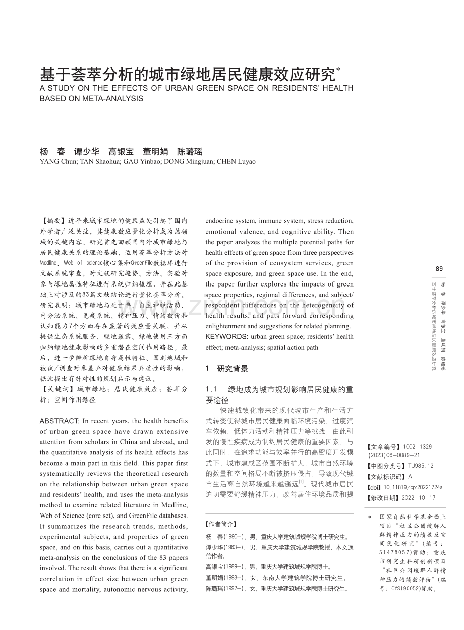 基于荟萃分析的城市绿地居民健康效应研究_杨春.pdf_第1页