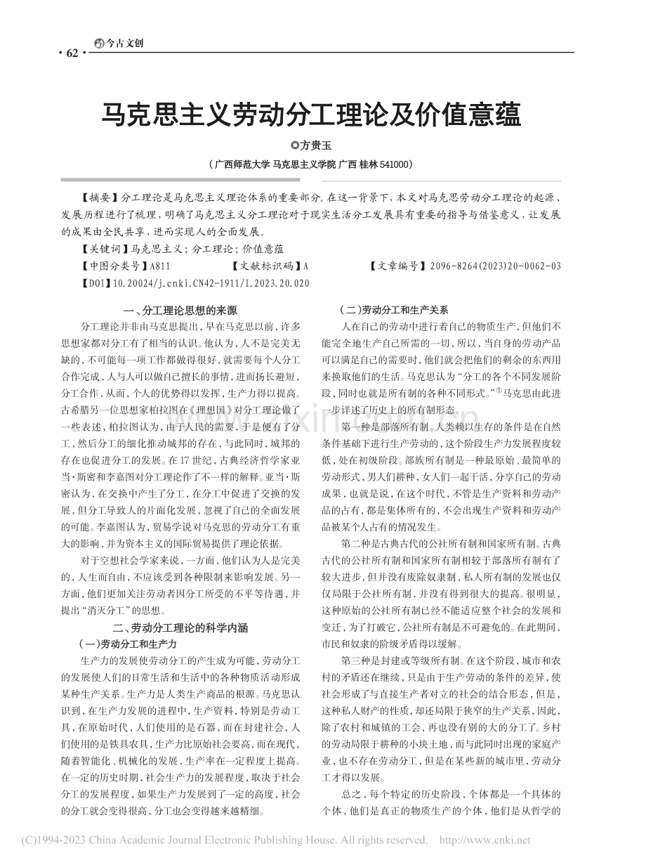 马克思主义劳动分工理论及价值意蕴_方贵玉.pdf_第1页