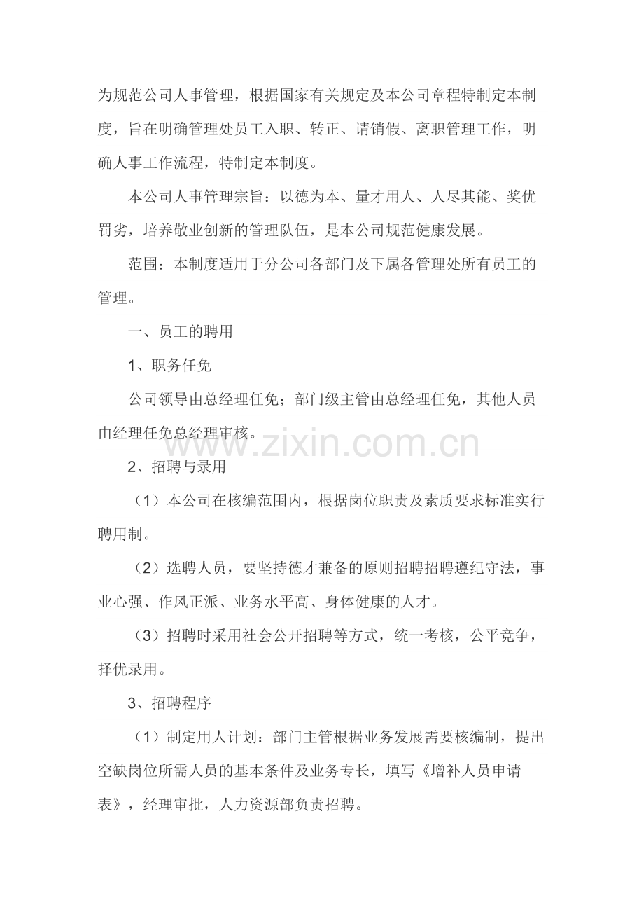 物业公司人事管理制度范本.docx_第1页