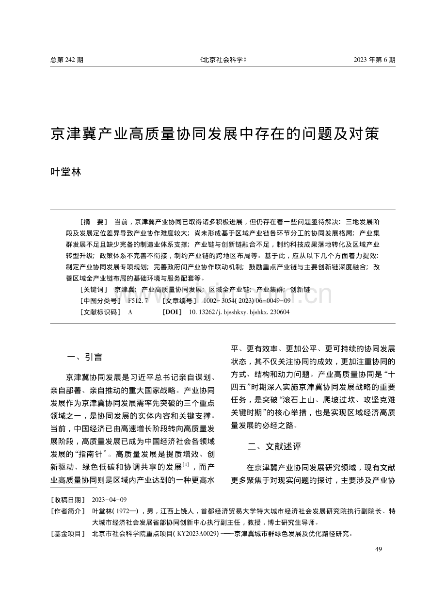 京津冀产业高质量协同发展中存在的问题及对策_叶堂林.pdf_第1页