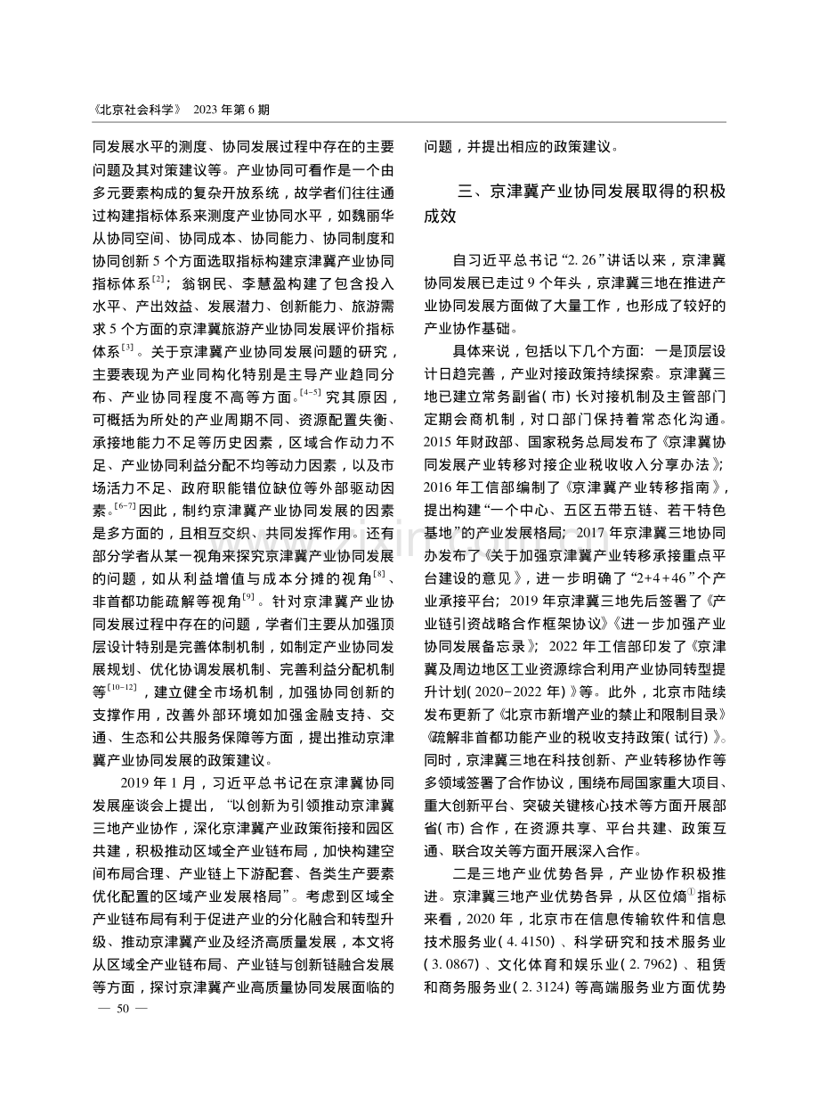 京津冀产业高质量协同发展中存在的问题及对策_叶堂林.pdf_第2页