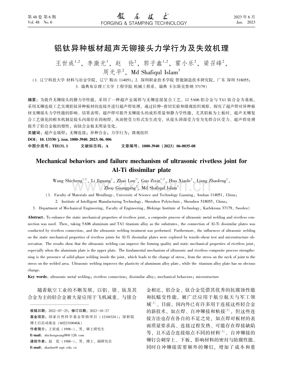 铝钛异种板材超声无铆接头力学行为及失效机理_王世成.pdf_第1页