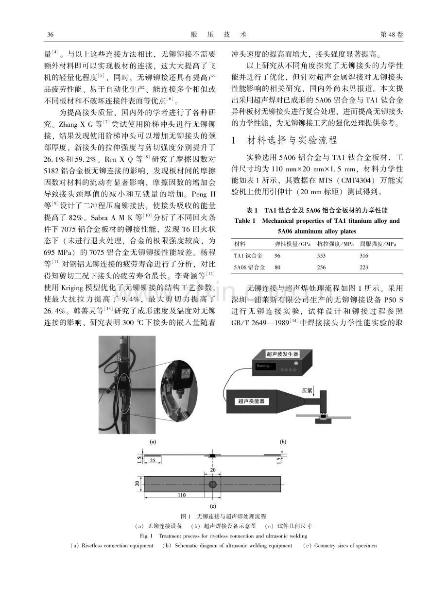 铝钛异种板材超声无铆接头力学行为及失效机理_王世成.pdf_第2页