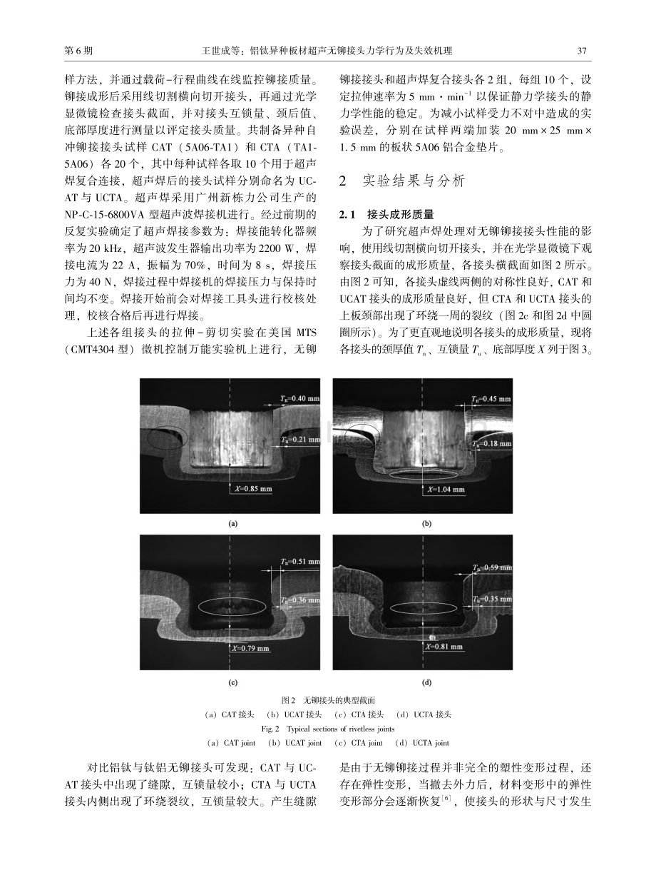 铝钛异种板材超声无铆接头力学行为及失效机理_王世成.pdf_第3页