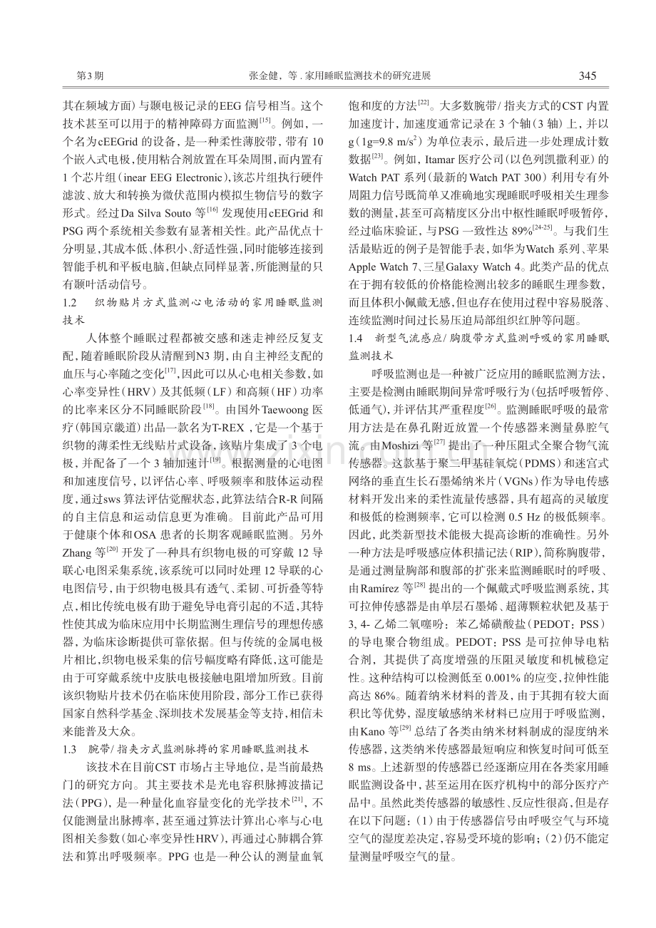 家用睡眠监测技术的研究进展_张金健.pdf_第2页