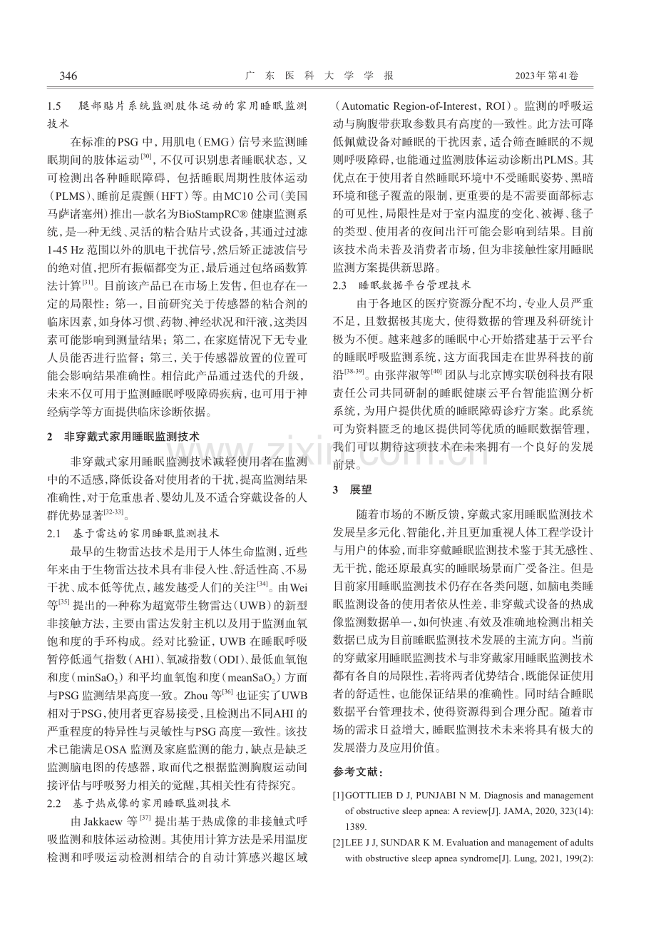 家用睡眠监测技术的研究进展_张金健.pdf_第3页