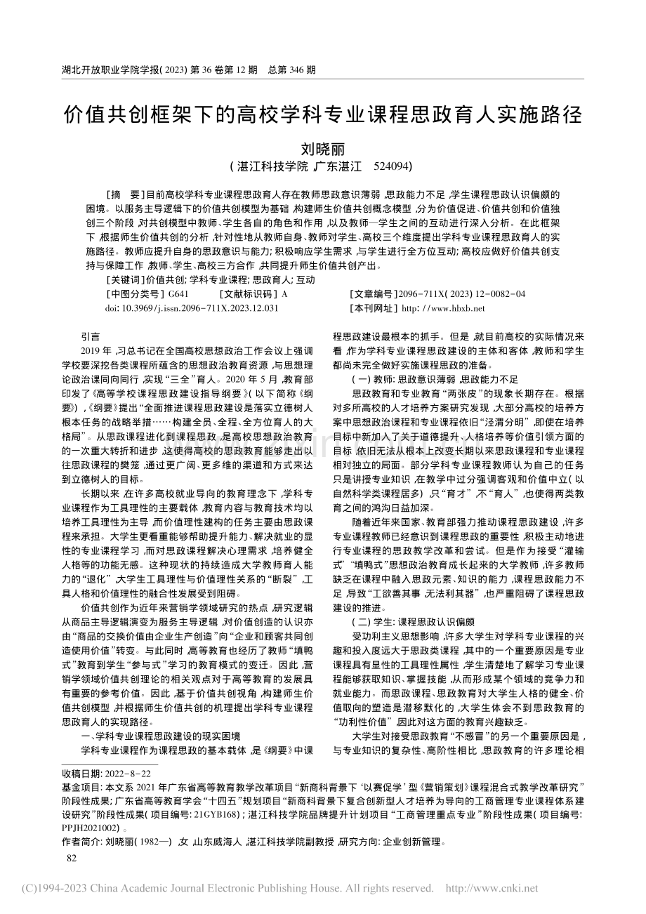 价值共创框架下的高校学科专业课程思政育人实施路径_刘晓丽.pdf_第1页