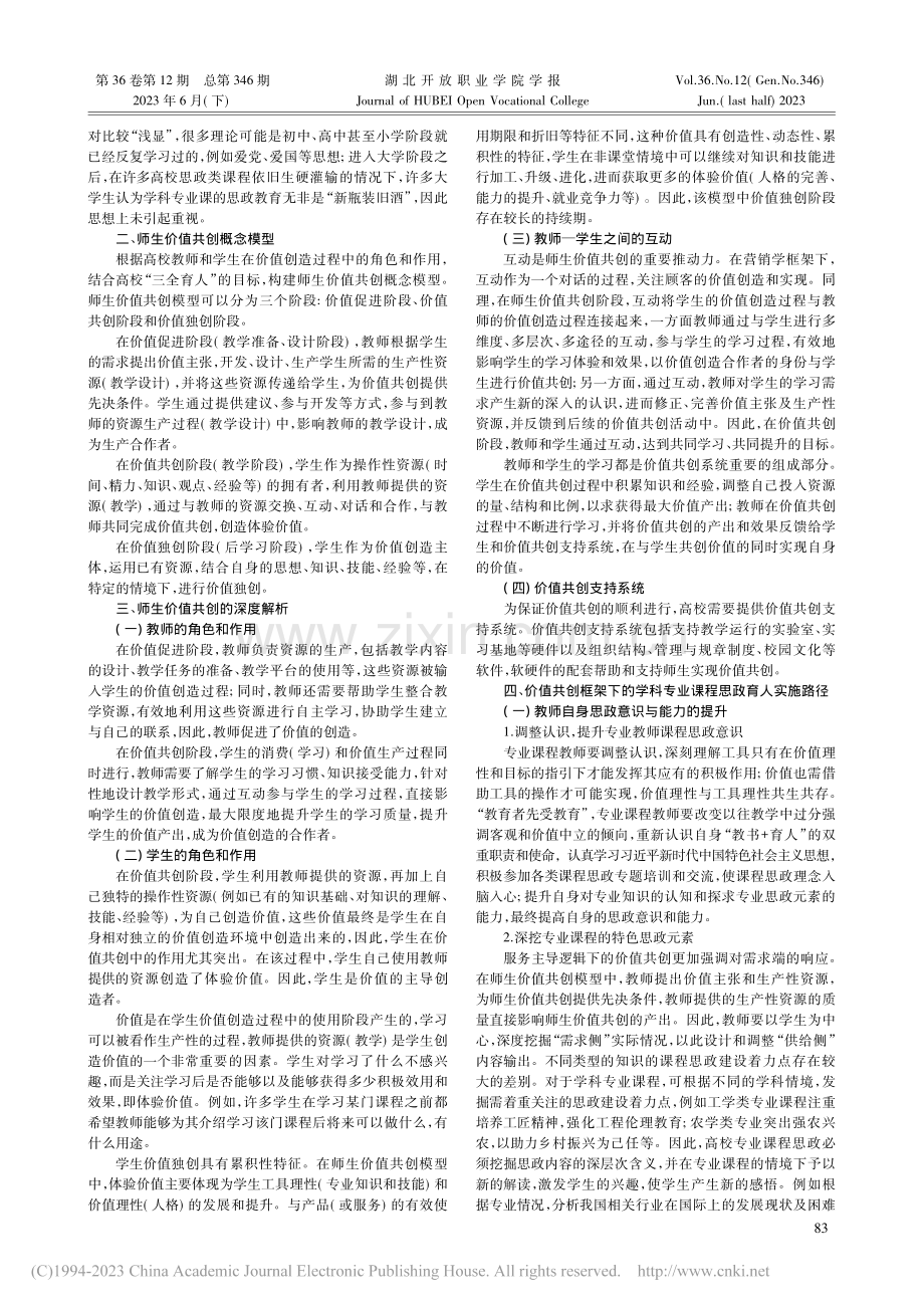 价值共创框架下的高校学科专业课程思政育人实施路径_刘晓丽.pdf_第2页