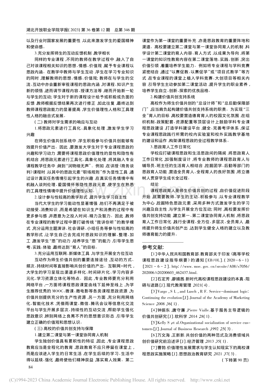 价值共创框架下的高校学科专业课程思政育人实施路径_刘晓丽.pdf_第3页