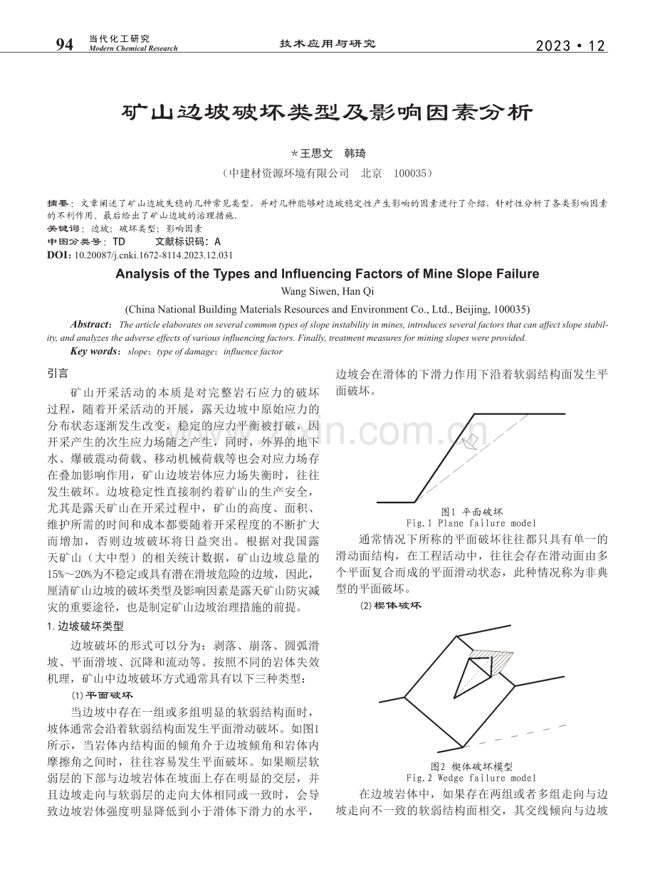 矿山边坡破坏类型及影响因素分析_王思文.pdf_第1页