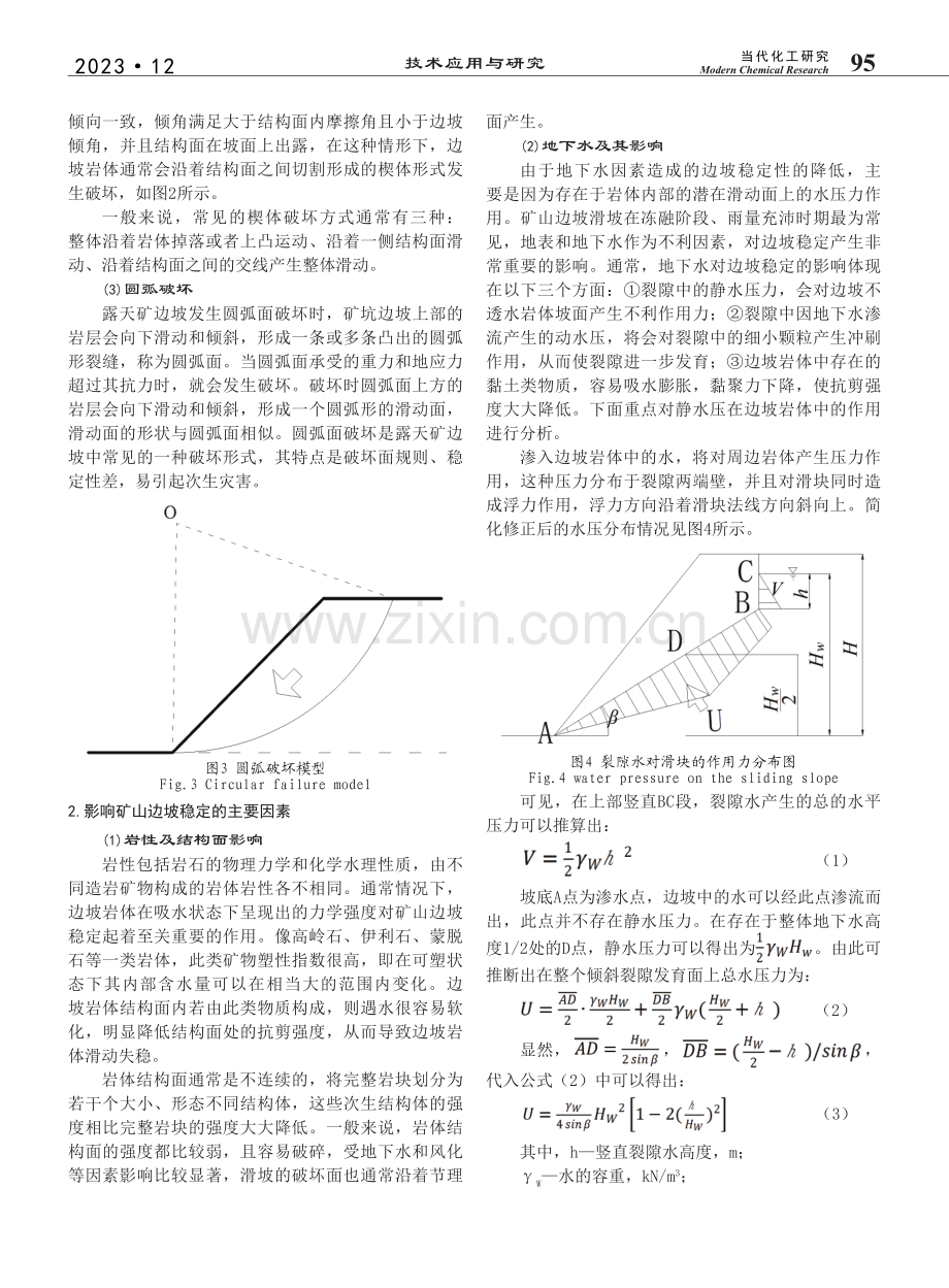 矿山边坡破坏类型及影响因素分析_王思文.pdf_第2页