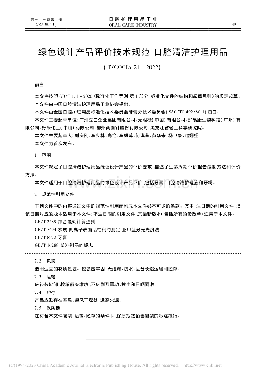 绿色设计产品评价技术规范_...OCIA_21-2022).pdf_第1页