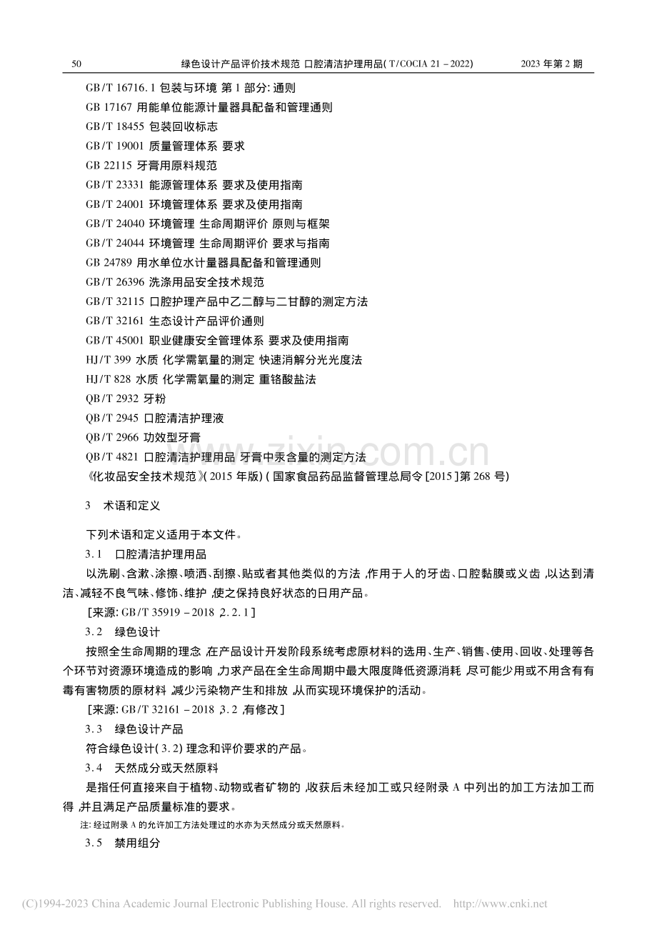 绿色设计产品评价技术规范_...OCIA_21-2022).pdf_第2页