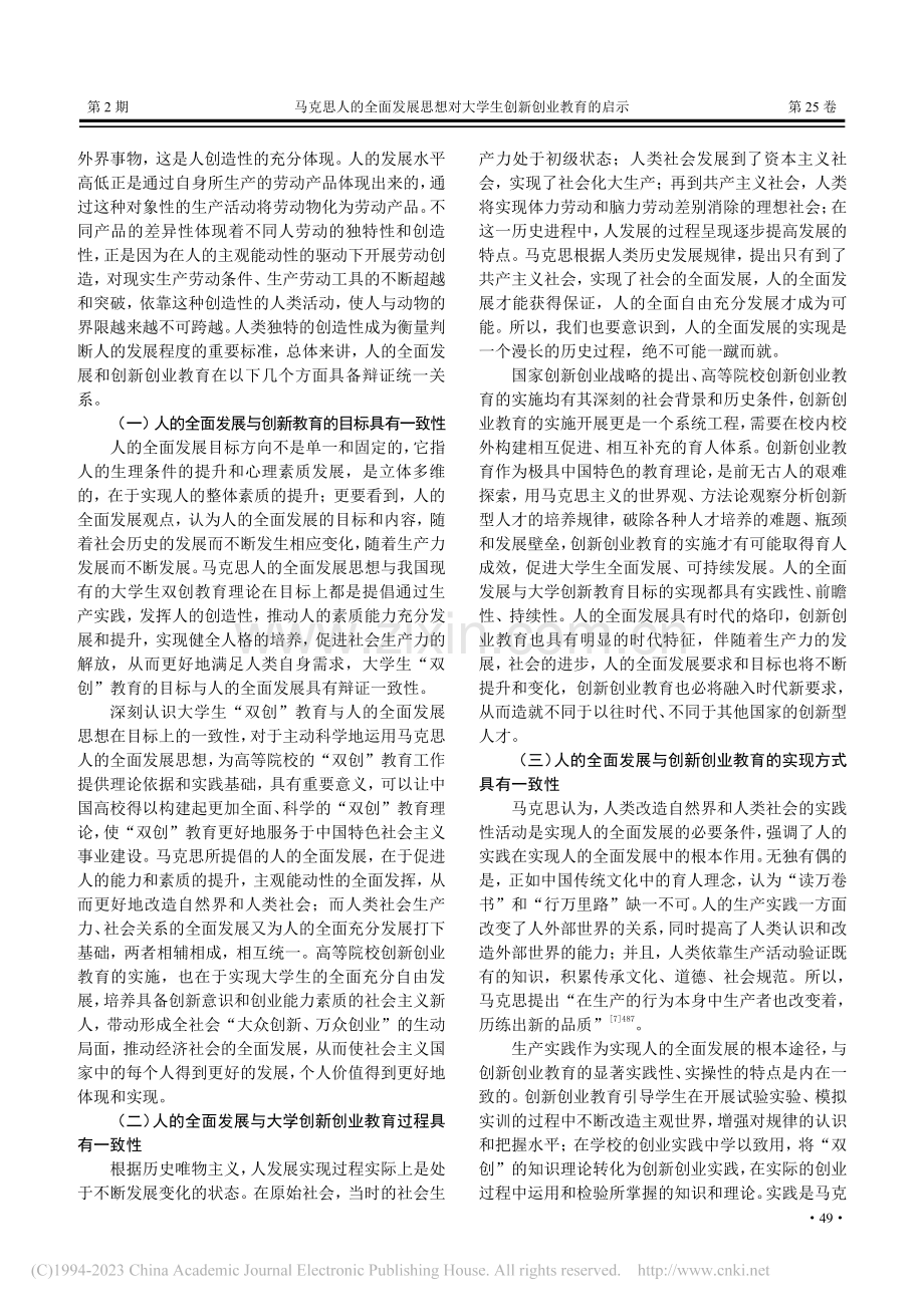 马克思人的全面发展思想对大学生创新创业教育的启示_苏国晖.pdf_第3页