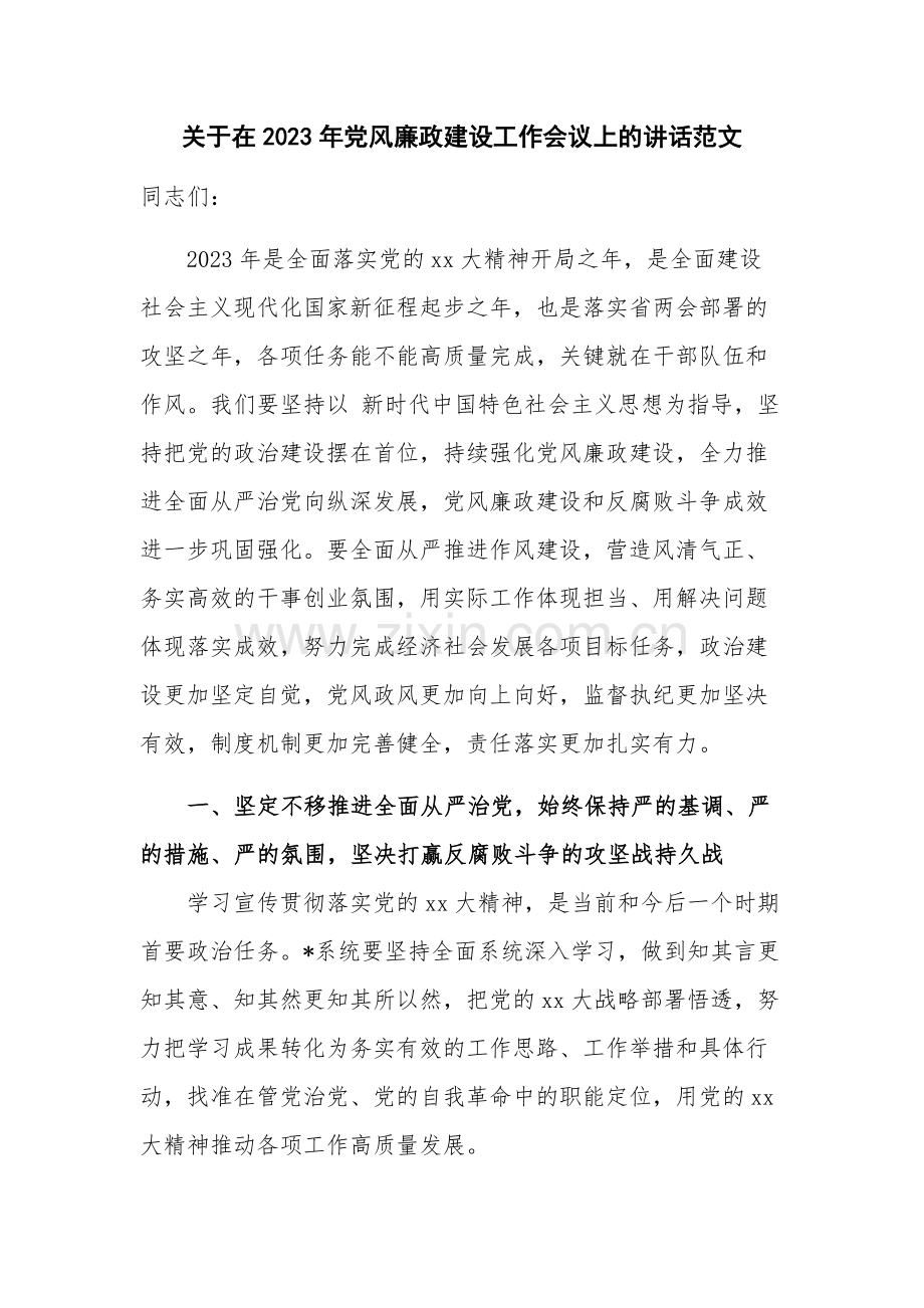 关于在2023年党风廉政建设工作会议上的讲话范文.docx_第1页