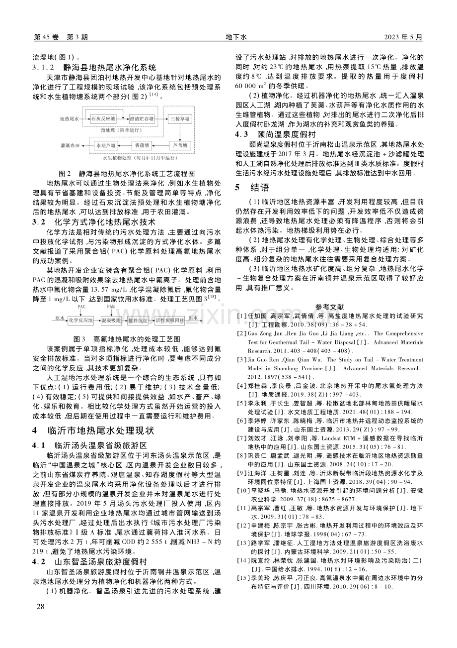 临沂市地热尾水环境负效应及处理方案研究_刘连.pdf_第3页