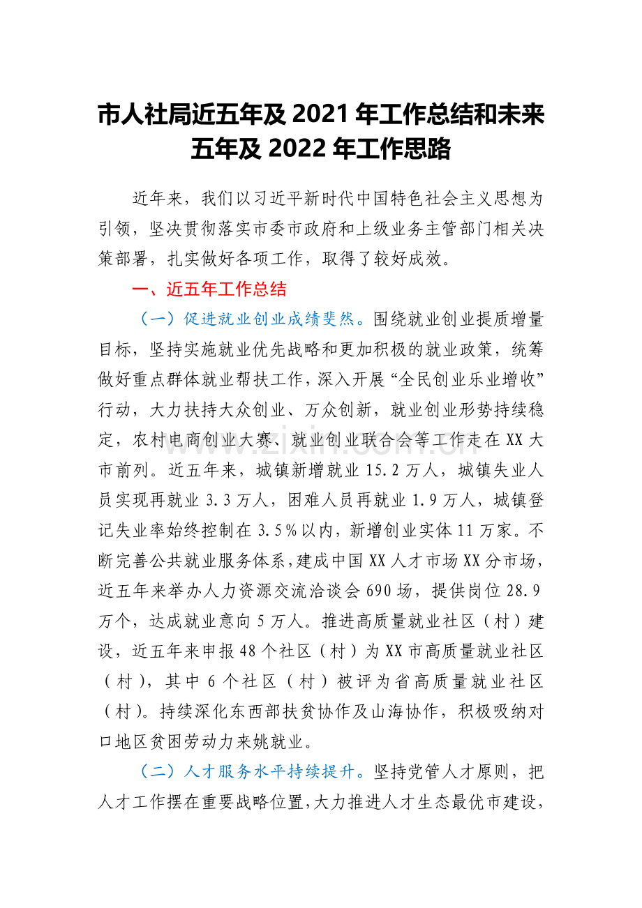 市人社局近五年及2021年工作总结和未来五年及2022年工作思路.docx_第1页