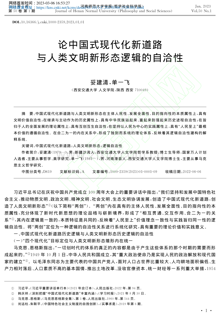 论中国式现代化新道路与人类文明新形态逻辑的自洽性_妥建清.pdf_第1页