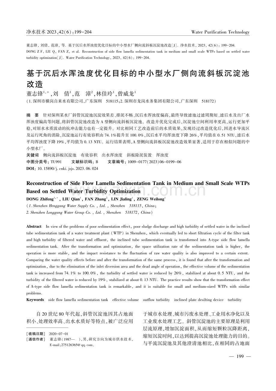 基于沉后水浑浊度优化目标的...型水厂侧向流斜板沉淀池改造_董志锋.pdf_第1页