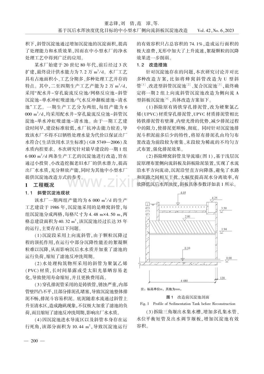 基于沉后水浑浊度优化目标的...型水厂侧向流斜板沉淀池改造_董志锋.pdf_第2页