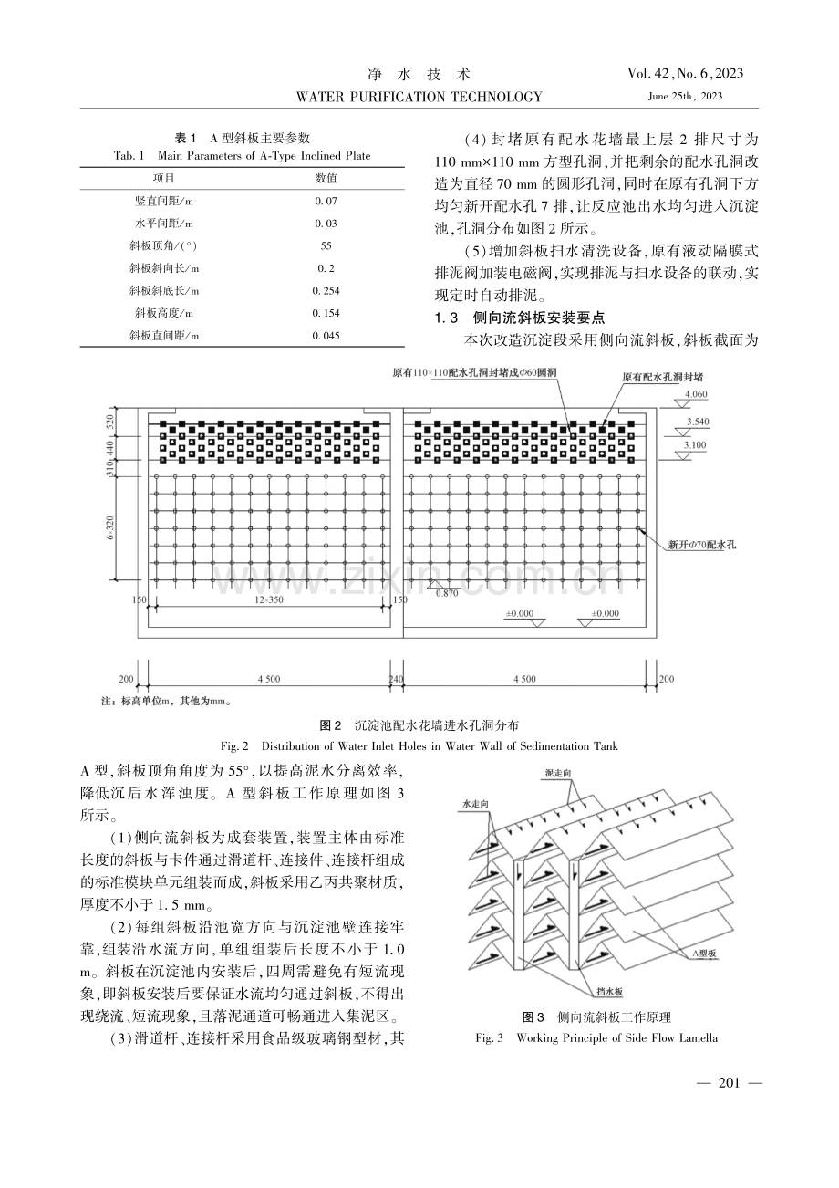 基于沉后水浑浊度优化目标的...型水厂侧向流斜板沉淀池改造_董志锋.pdf_第3页