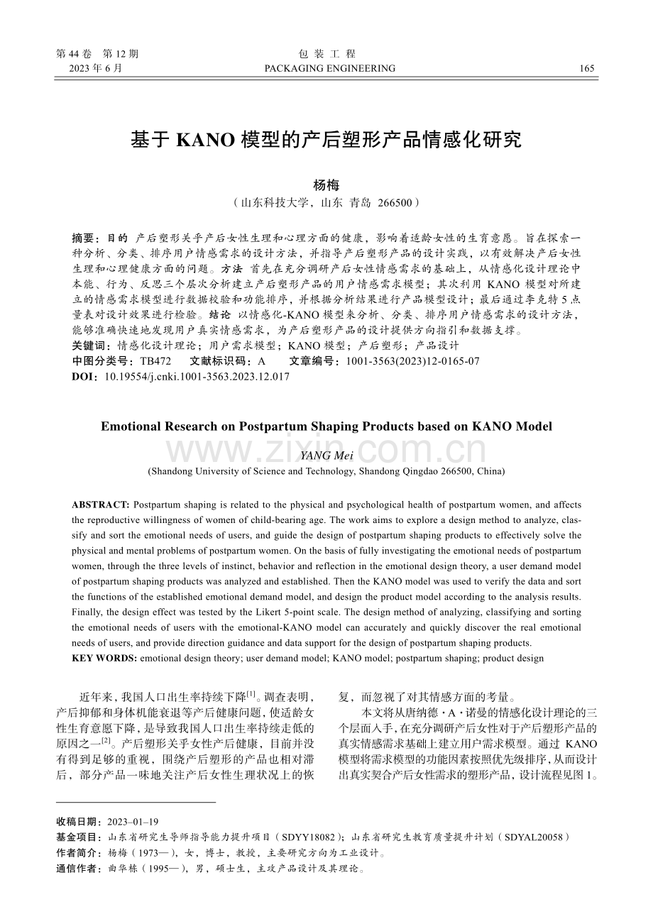 基于KANO模型的产后塑形产品情感化研究_杨梅.pdf_第1页